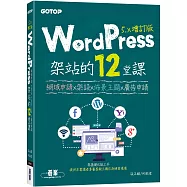 WordPress架站的12堂課5.x增訂版|網域申請x架設x佈景主題x廣告申請