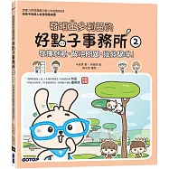 發明王多利茲的好點子事務所2：發揮創意， 解決問題，拯救貓咪!(附活動貼紙)