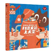 動手做，跟ARRC一起打造火箭上太空(特贈Kuroro太空學校書衣海報 + DIY火箭附發射台模型)(獨家簽名版)