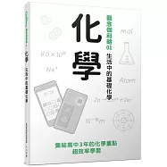 化學：生活中的基礎化學 觀念伽利略1