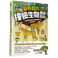 最有趣的撞臉生物觀察百科：生物學博士教你不再叫錯名字的漫畫圖鑑