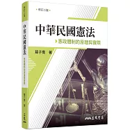 中華民國憲法：憲政體制的原理與實際(修訂二版)