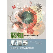 認知心理學：連結心智、研究及日常經驗