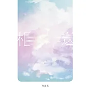 相送