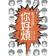當子女說你好煩：與青少年溝通的技法和心法(2版)