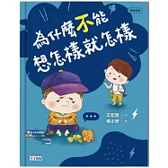 為什麼不能想怎樣就怎樣：王宏哲給孩子的情緒教育繪本2(贈1桌遊1學具)(親簽版)