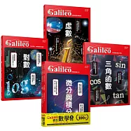 少年Galileo『觀念數學1』：《微分與積分》、《三角函數》、《對數》、《虛數》【套書共四冊】(二版)