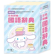 大耳狗喜拿彩色新編辭典32K