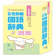 大耳狗喜拿彩色新編辭典50K