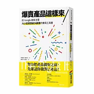爆賣產品這樣來!前Google創新主管用小投資測試大創意的實用工具書