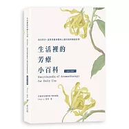 生活裡的芳療小百科 由內到外，溫柔保養身體與心靈的植物療癒對策〔溫柔升級版〕