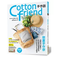 Cotton friend手作誌.53：戀夏手作祭 : 清爽活力配色×外出家用都喜歡的大小布包&生活配件