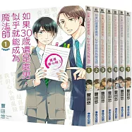 如果30歲還是處男，似乎就能成為魔法師 1-7【套書】