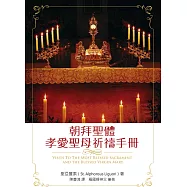 朝拜聖體孝愛聖母祈禱手冊