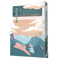 更好的生活 (十周年增訂新版)