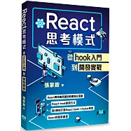 React思考模式：從hook入門到開發實戰