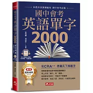 國中會考英語單字2000：從C到A++，考遍天下無敵手(附QR Code線上音檔)