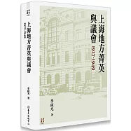 上海地方菁英與議會 1927-1949