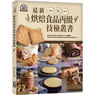 最新烘焙食品丙級技檢叢書