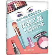 美容乙級化粧設計圖(含練習本)