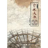 雲林文獻第六十一輯