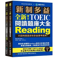 全新!新制多益TOEIC 閱讀題庫大全：不因時間退步的多益應考經典!(雙書裝+單字音檔下載QR碼)