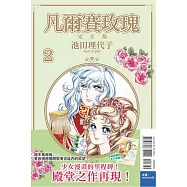 凡爾賽玫瑰 完全版 2(首刷附錄版)