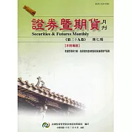 證券暨期貨月刊(39卷7期110/07)