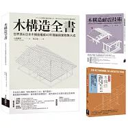 木構造-山邊豐彥集大成套書(共三冊)：木構造全書+木構造耐震技術+木構造