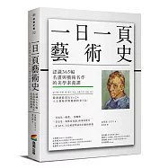 一日一頁藝術史：認識365幅名畫與藝術名作的美學素養課