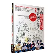我做專題研究，學會獨立思考!：高中生的專題研究方法(增訂版)