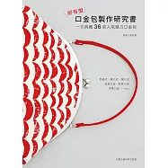 好有型口金包製作研究書 〈隨書附圓型口金1個〉