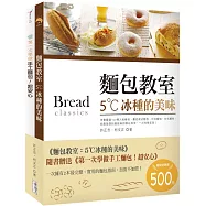 麵包教室：5˚C冰種的美味(附贈：《第一次學做手工麵包!超安心》)