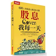 股息Cover我每一天：600張存股達人絕活全公開