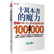 十萬本書的魔力：翻轉年輕人出人頭地的8個新思維