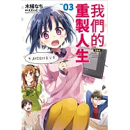 我們的重製人生(03)