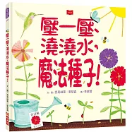 壓一壓、澆澆水，魔法種子!