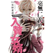 毫無仁義的入贅女婿 1