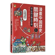 漫畫中國歷史關鍵時刻1：遠古時期至魏晉南北朝