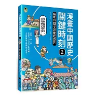 漫畫中國歷史關鍵時刻2：隋唐時期至清康乾盛世