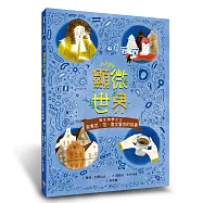 顯微世界：微生物學之父安東尼.范.雷文霍克的故事