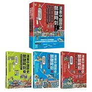漫畫中國歷史關鍵時刻(全套三冊)：1.遠古時期至魏晉南北朝、2.隋唐時期至清康乾盛世、3.晚清衰敗至中華民國成立
