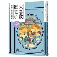 太喜歡歷史了!【給中小學生的輕歷史】③秦與西漢