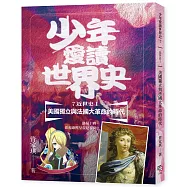 少年愛讀世界史7(近世史Ⅰ) 美國獨立與法國大革命的時代：路易十四，你和康熙皇帝是筆友?