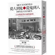 從人到鬼，從鬼到人：日本戰犯與中國的審判