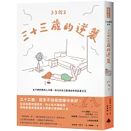 三十三歲的逆襲：在不夠完美的人生裡，我允許自己軟弱卻依然認真生活