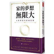 家的夢想，無限大：大家房屋的經營哲學