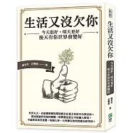 生活又沒欠你：今天很好，明天更好，後天有你世界會變好