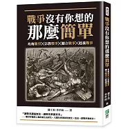 戰爭沒有你想的那麼簡單：玫瑰戰爭╳宗教戰爭╳獨立戰爭╳起義戰爭