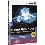 企業資安裁罰案件分析：深度解析27個實際案件，靈活運用資安策略(iT邦幫忙鐵人賽系列書)